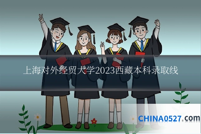 上海对外经贸大学2023西藏本科录取线