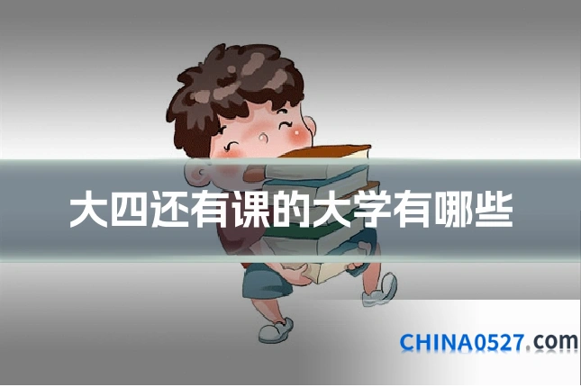 大四还有课的大学有哪些