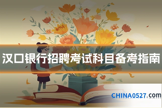 汉口银行招聘考试科目备考指南