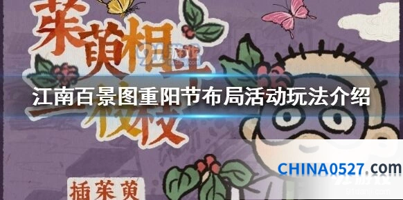 江南百景图重阳节布局活动技巧