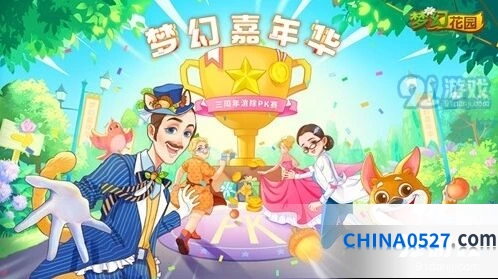 《梦幻花园》3周年嘉年华活动内容曝光