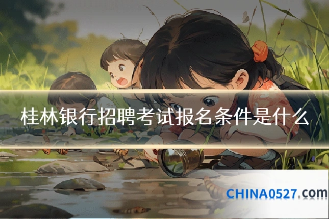桂林银行招聘考试报名条件是什么