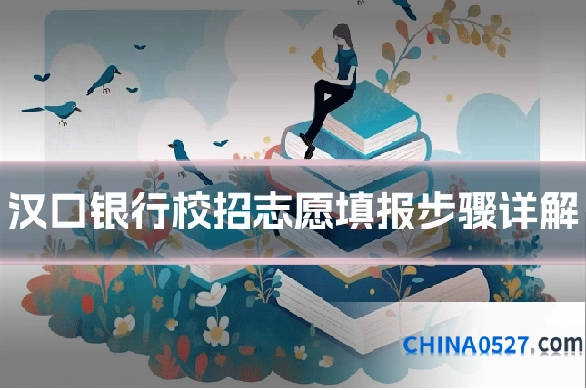 汉口银行校招志愿填报步骤详解