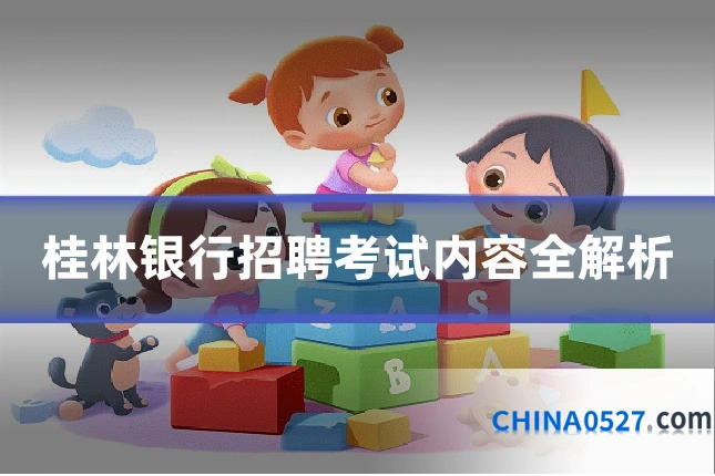 桂林银行招聘考试内容全解析