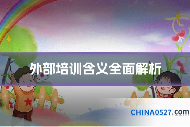 外部培训含义全面解析