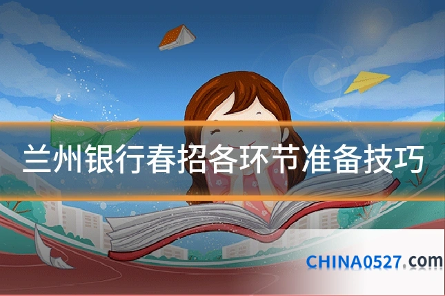 兰州银行春招各环节准备技巧