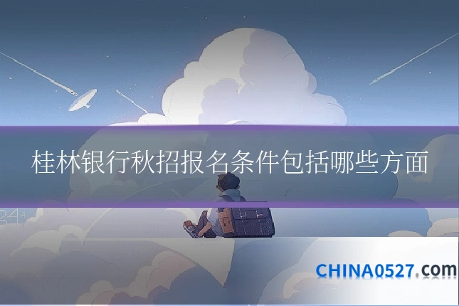 桂林银行秋招报名条件包括哪些方面