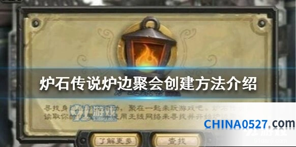 炉石传说炉边聚会完整教程