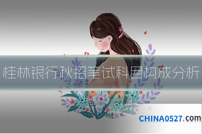 桂林银行秋招笔试科目构成分析
