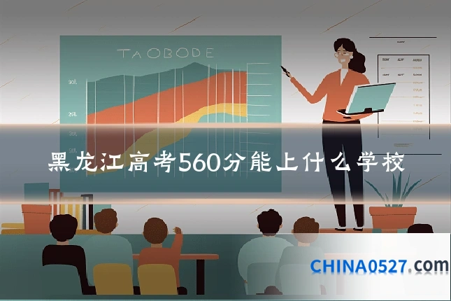 黑龙江高考560分能上什么学校