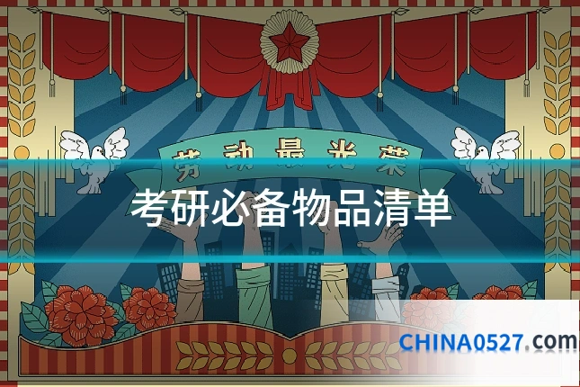 考研必备物品清单
