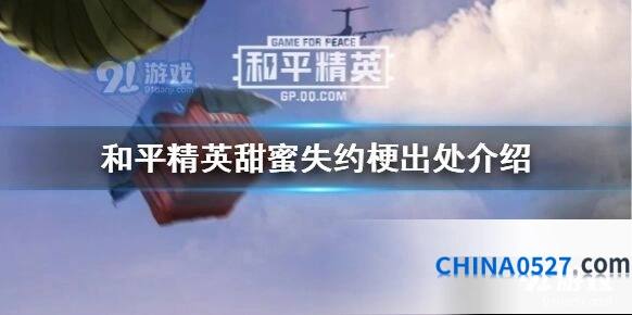 和平精英甜蜜失约梗来源介绍