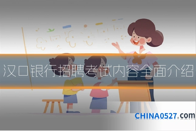 汉口银行招聘考试内容全面介绍