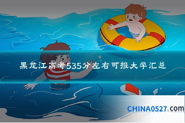 黑龙江高考535分左右可报大学汇总