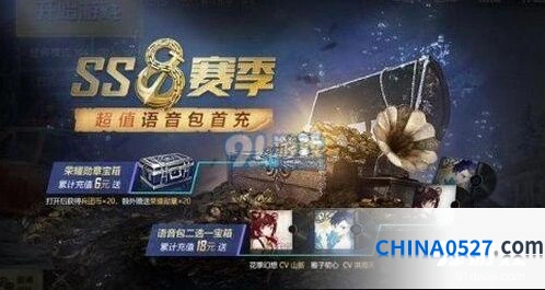 和平精英ss8赛季首充礼包语音包介绍