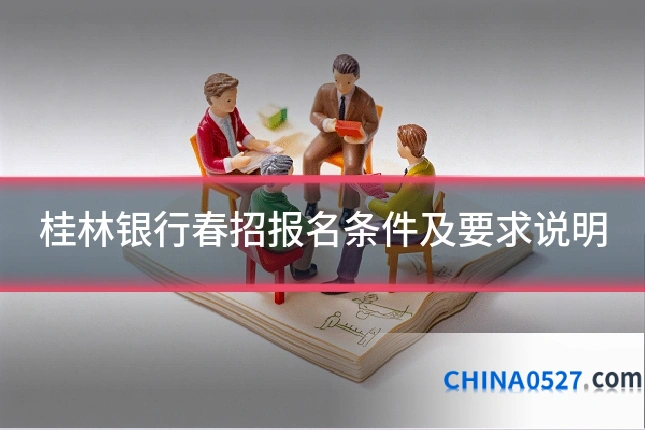 桂林银行春招报名条件及要求说明