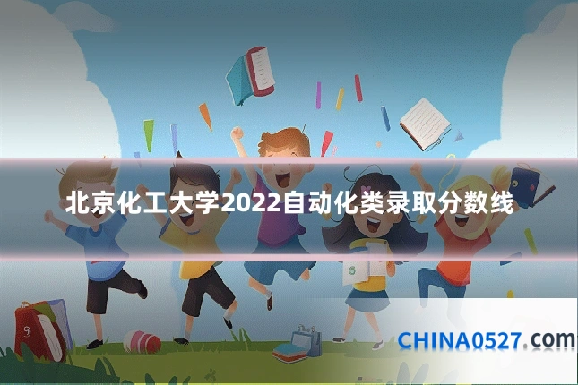 北京化工大学2022自动化类录取分数线