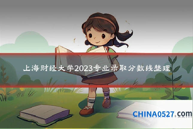 上海财经大学2023专业录取分数线整理