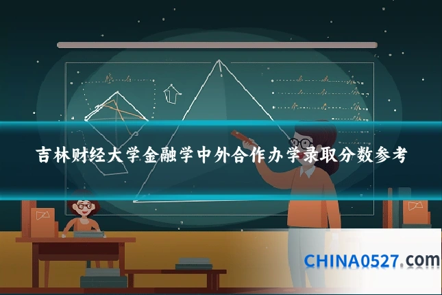 吉林财经大学金融学中外合作办学录取分数参考