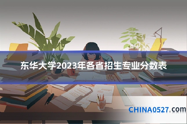 东华大学2023年各省招生专业分数表