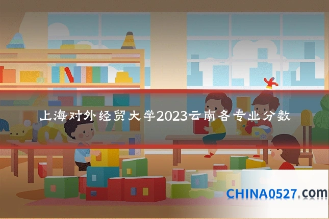 上海对外经贸大学2023云南各专业分数