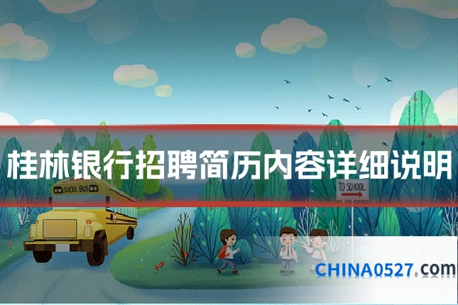 桂林银行招聘简历内容详细说明