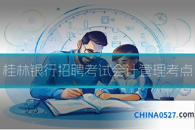 桂林银行招聘考试会计管理考点