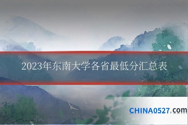 2023年东南大学各省最低分汇总表