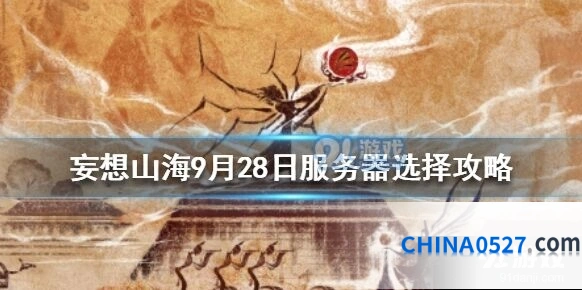 妄想山海服务器选择完整指南