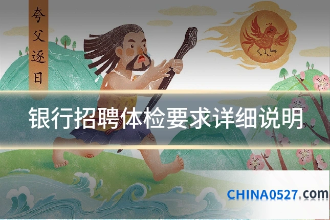 银行招聘体检要求详细说明