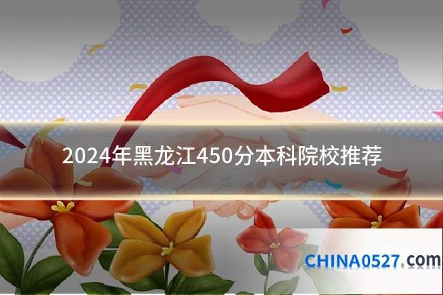 2024年黑龙江450分本科院校推荐