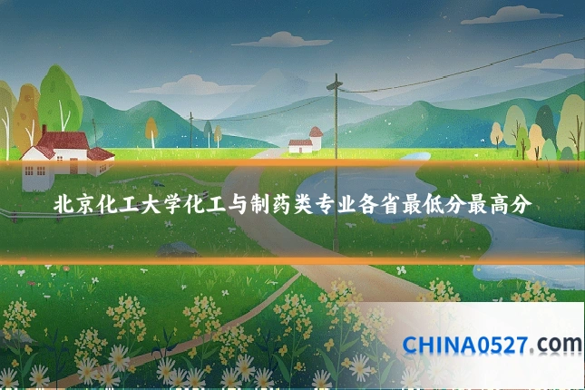北京化工大学化工与制药类专业各省最低分最高分