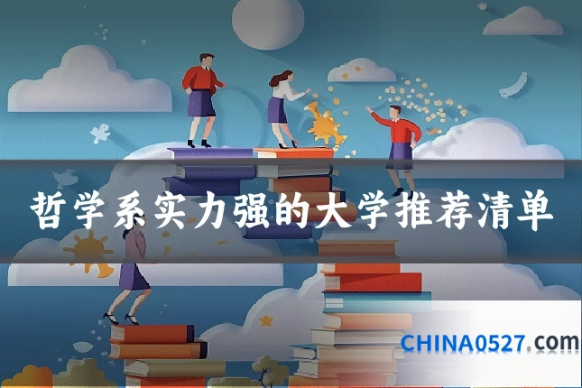 哲学系实力强的大学推荐清单