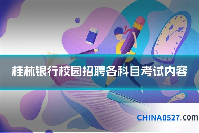 桂林银行校园招聘各科目考试内容