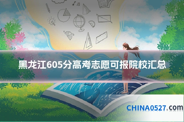 黑龙江605分高考志愿可报院校汇总