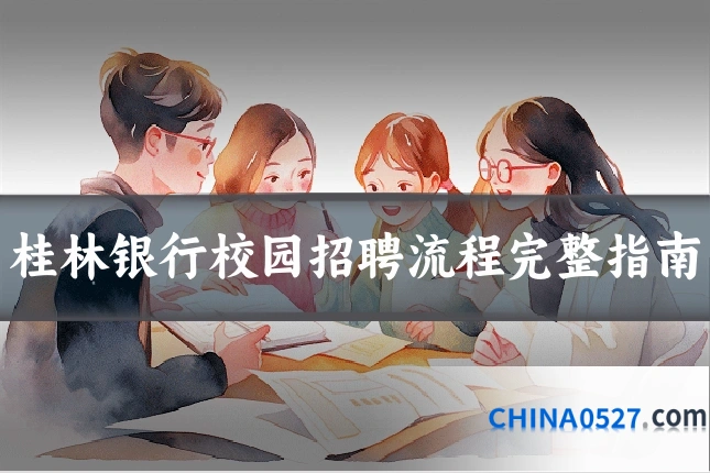 桂林银行校园招聘流程完整指南
