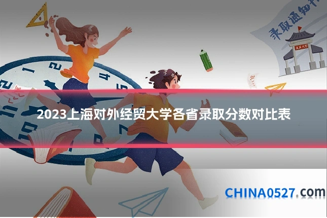 2023上海对外经贸大学各省录取分数对比表
