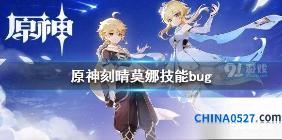 原神刻晴莫娜技能bug问题说明攻略