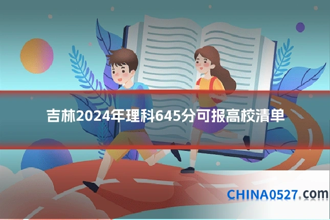 吉林2024年理科645分可报高校清单