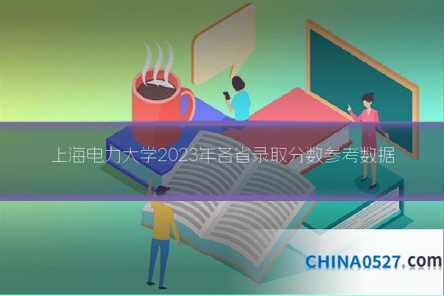 上海电力大学2023年各省录取分数参考数据