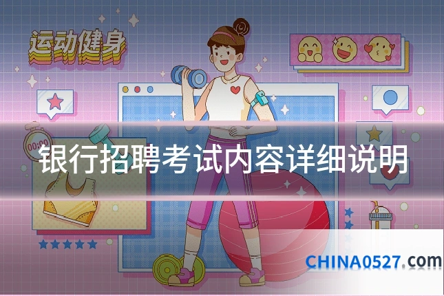 银行招聘考试内容详细说明