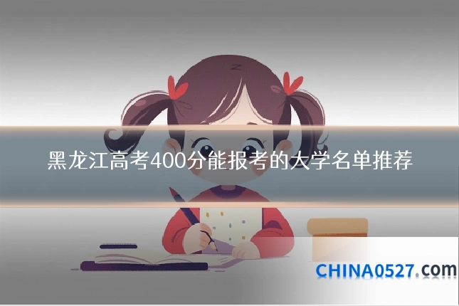 黑龙江高考400分能报考的大学名单推荐