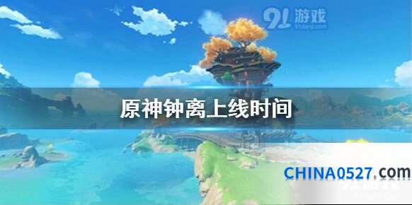 原神钟离上线时间及卡池安排一览