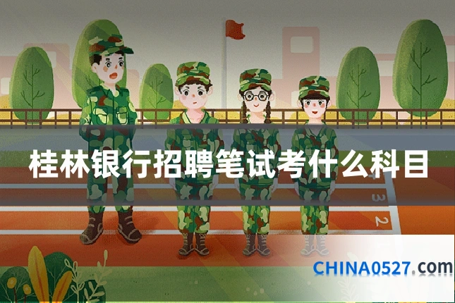 桂林银行招聘笔试考什么科目