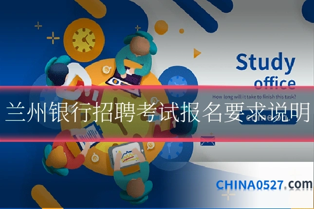 兰州银行招聘考试报名要求说明