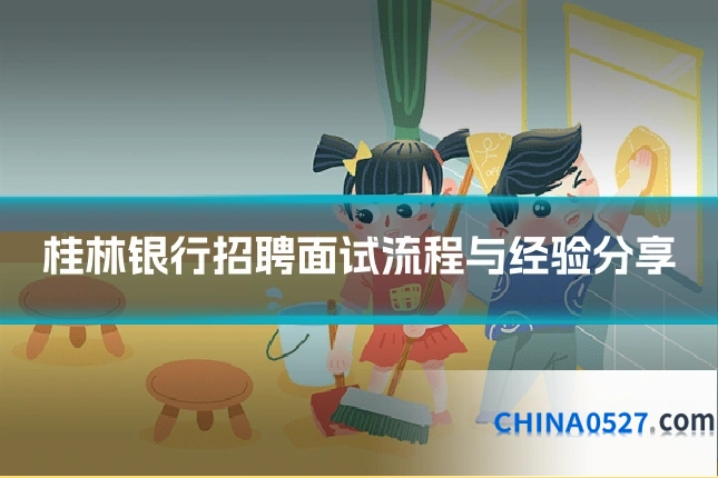 桂林银行招聘面试流程与经验分享