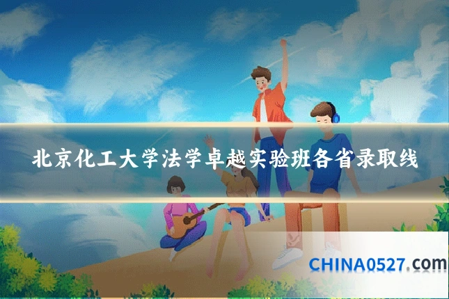 北京化工大学法学卓越实验班各省录取线
