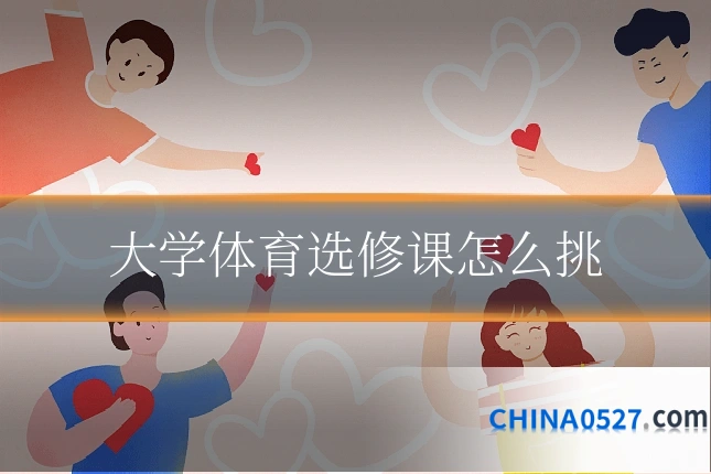 大学体育选修课怎么挑