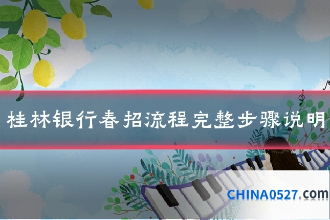 桂林银行春招流程完整步骤说明