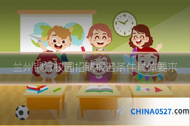 兰州银行校园招聘报名条件具体要求